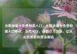 无限流量卡免费申请入口，无限流量卡免费申请入口移动，当然可以，请看以下文章，亿乐社区低价自营货源站
