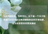 小红书刷粉丝，当然可以。以下是一个关于如何通过小红书平台有效刷取粉丝的文章标题，亿乐社区低价自营货源站