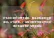 亿乐社区低价自营货源站，亿乐社区最低价货源站，亿乐社区，打造低价自营货源站的新选择亿乐社区低价自营货源站