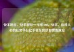 快手粉丝，快手粉丝一元涨1000，快手，连接人心的社交平台亿乐社区低价自营货源站