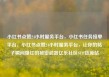 小红书点赞24小时服务平台，小红书任务接单平台，小红书点赞24小时服务平台，让你的帖子瞬间爆红的秘密武器亿乐社区SUP货源站