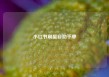 小红书刷量自助下单