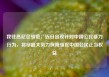 我驻悉尼总领馆：近日出现针对中国公民暴力行为，将尽最大努力保障领区中国公民正当权益