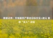 美银证券：升领展房产基金目标价至44港元 重申“买入”评级
