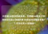 抖音刷1000粉丝网站免费，抖音刷1000粉多少钱?如何在抖音上快速积累1000粉丝并实现免费推广？亿乐社区SUP货源站