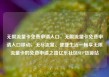 无限流量卡免费申请入口，无限流量卡免费申请入口移动，无尽流量、便捷生活—畅享无限流量卡的免费申请之路亿乐社区SUP货源站