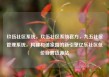 玖伍社区系统，玖伍社区系统官方，九五社区管理系统，构建和谐家园的新引擎亿乐社区低价自营货源站