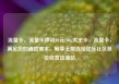 流量卡，流量卡移动19元200g大王卡，流量卡，满足您的通信需求，畅享无限连接亿乐社区低价自营货源站