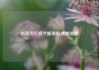 抖音怎么样才能涨粉,增加流量