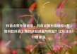 抖音点赞充值链接，抖音点赞充值链接50赞，如何在抖音上高效获取流量与收益？亿乐社区SUP货源站