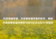 抖音刷播放量，抖音增加播放量的软件，揭秘抖音刷播放量的策略与技巧亿乐社区SUP货源站