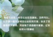 时空云社区，时空云社区货源站，当然可以。以下是一篇关于时空云社区的文章，包含了您提供的关键词，并且每个词语都不重复。亿乐社区SUP货源站