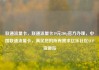 联通流量卡，联通流量卡19元200g官方办理，中国联通流量卡，满足您的所有需求亿乐社区SUP货源站
