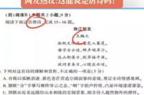 高三语文试卷现“伪唐诗”，考试命题岂容误人子弟