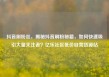 抖音刷粉丝，揭秘抖音刷粉秘籍，如何快速吸引大量关注者？亿乐社区低价自营货源站