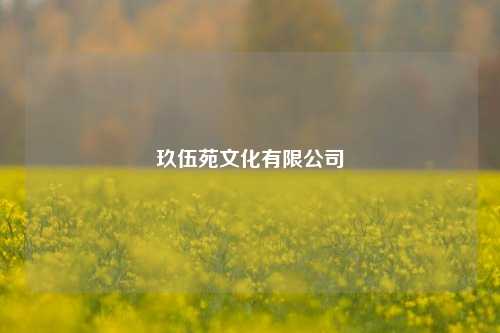 玖伍苑文化有限公司  第1张